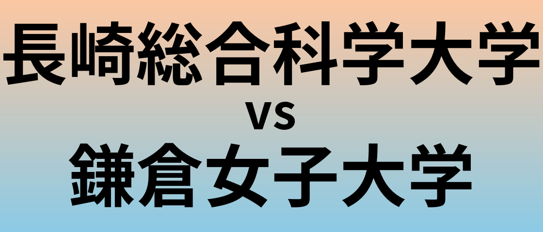 長崎総合科学大学と鎌倉女子大学 のどちらが良い大学?