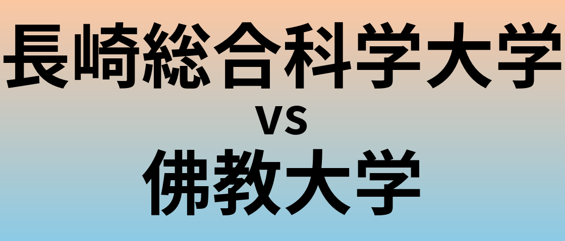長崎総合科学大学と佛教大学 のどちらが良い大学?