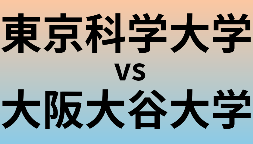 東京科学大学と大阪大谷大学 のどちらが良い大学?