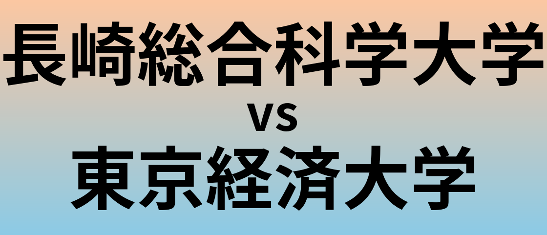 長崎総合科学大学と東京経済大学 のどちらが良い大学?