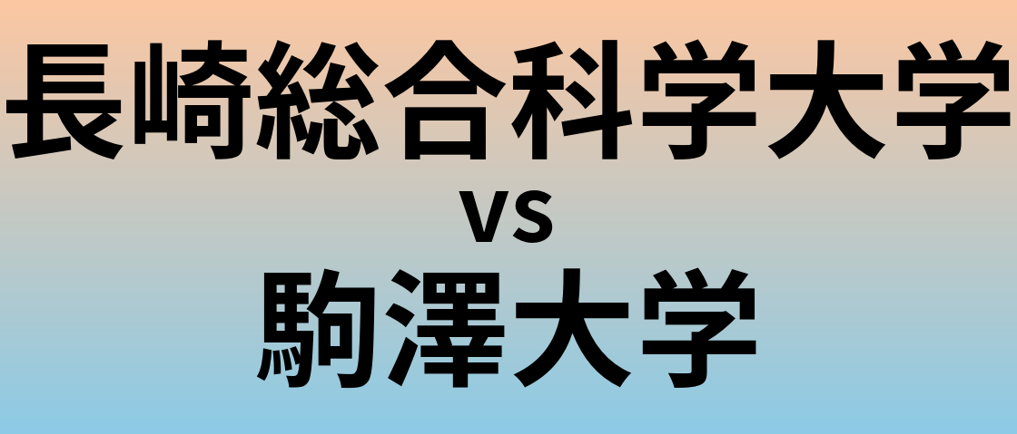 長崎総合科学大学と駒澤大学 のどちらが良い大学?