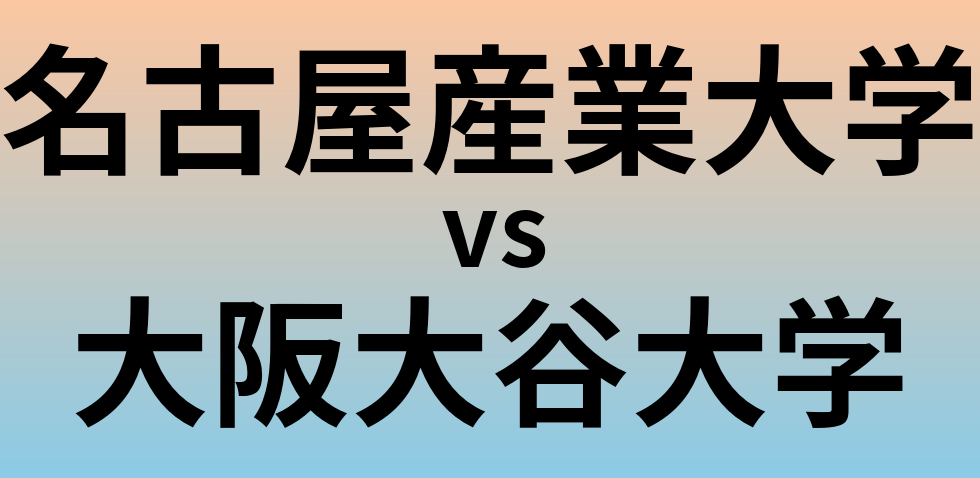 名古屋産業大学と大阪大谷大学 のどちらが良い大学?