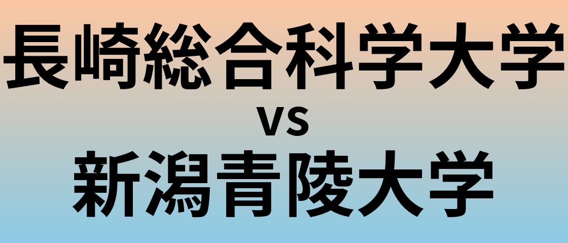 長崎総合科学大学と新潟青陵大学 のどちらが良い大学?