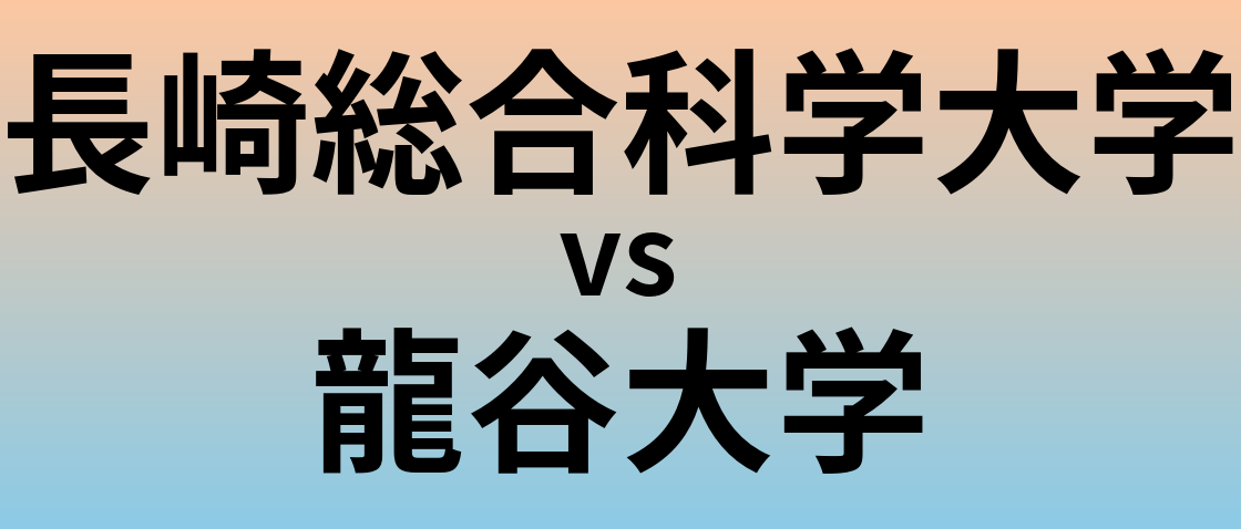 長崎総合科学大学と龍谷大学 のどちらが良い大学?