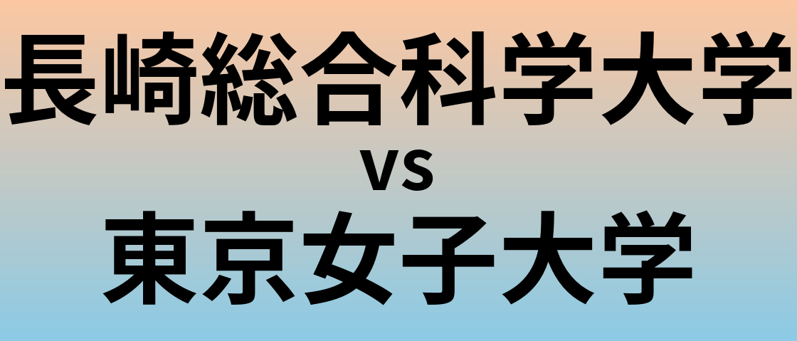 長崎総合科学大学と東京女子大学 のどちらが良い大学?