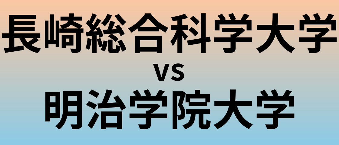 長崎総合科学大学と明治学院大学 のどちらが良い大学?