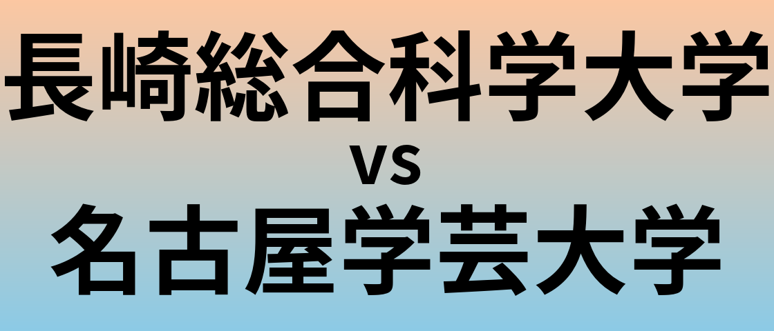 長崎総合科学大学と名古屋学芸大学 のどちらが良い大学?