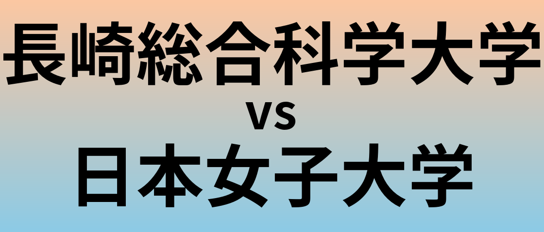 長崎総合科学大学と日本女子大学 のどちらが良い大学?