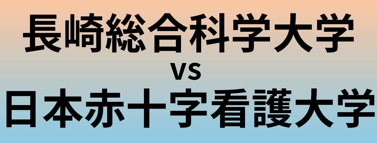 長崎総合科学大学と日本赤十字看護大学 のどちらが良い大学?