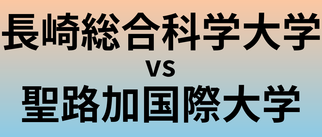 長崎総合科学大学と聖路加国際大学 のどちらが良い大学?