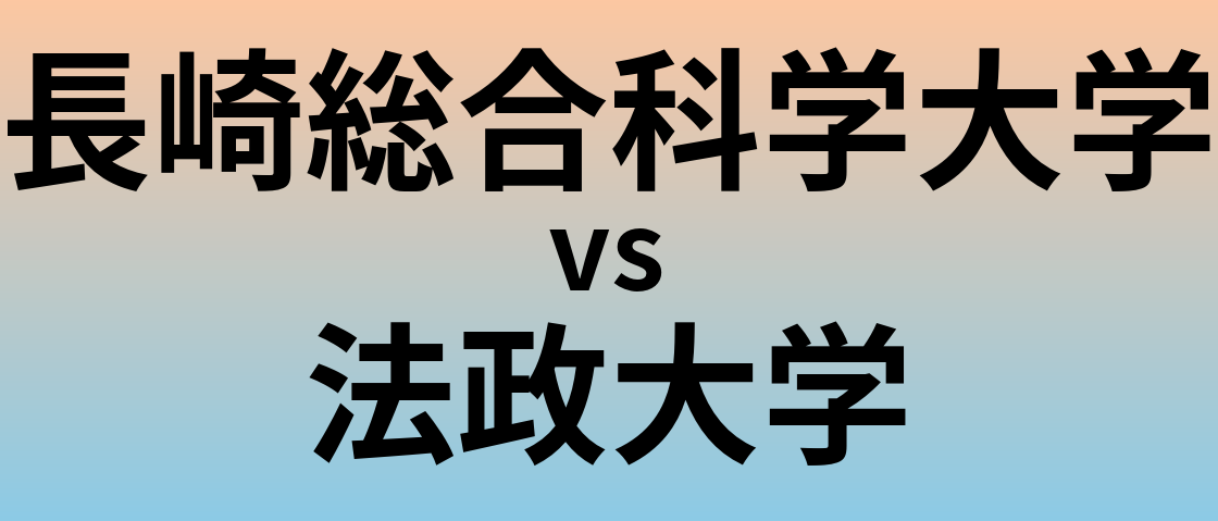 長崎総合科学大学と法政大学 のどちらが良い大学?
