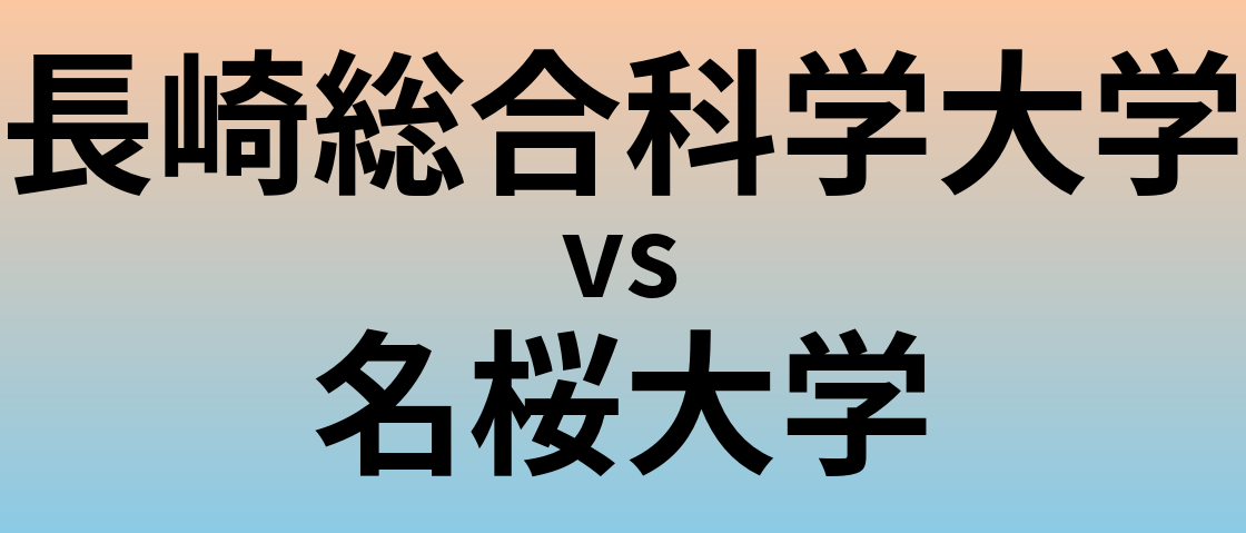 長崎総合科学大学と名桜大学 のどちらが良い大学?