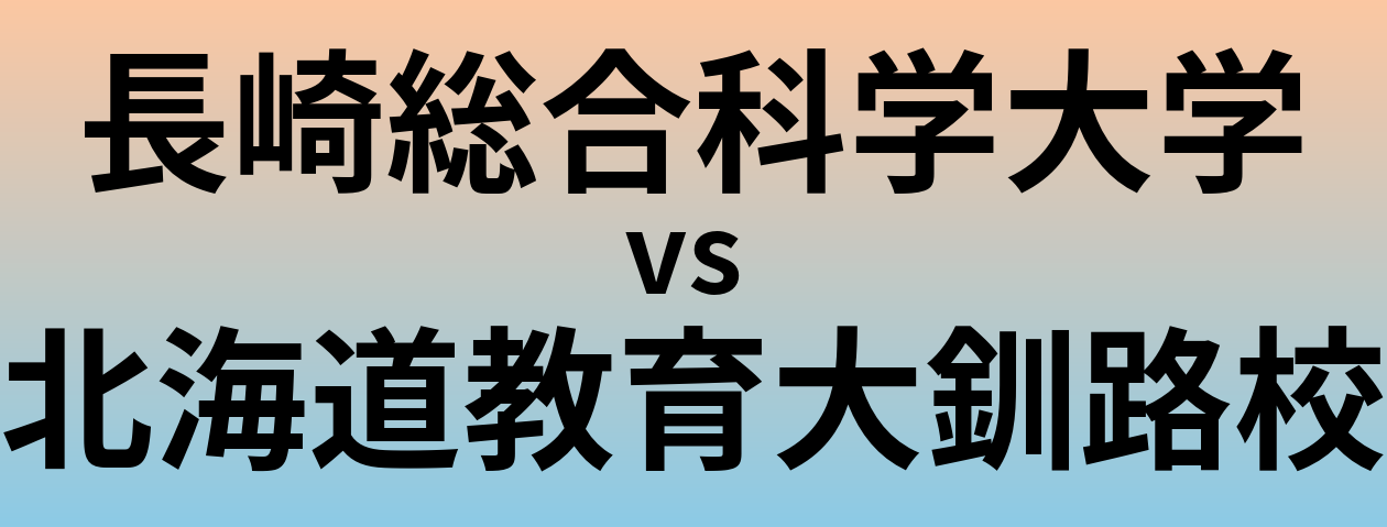 長崎総合科学大学と北海道教育大釧路校 のどちらが良い大学?