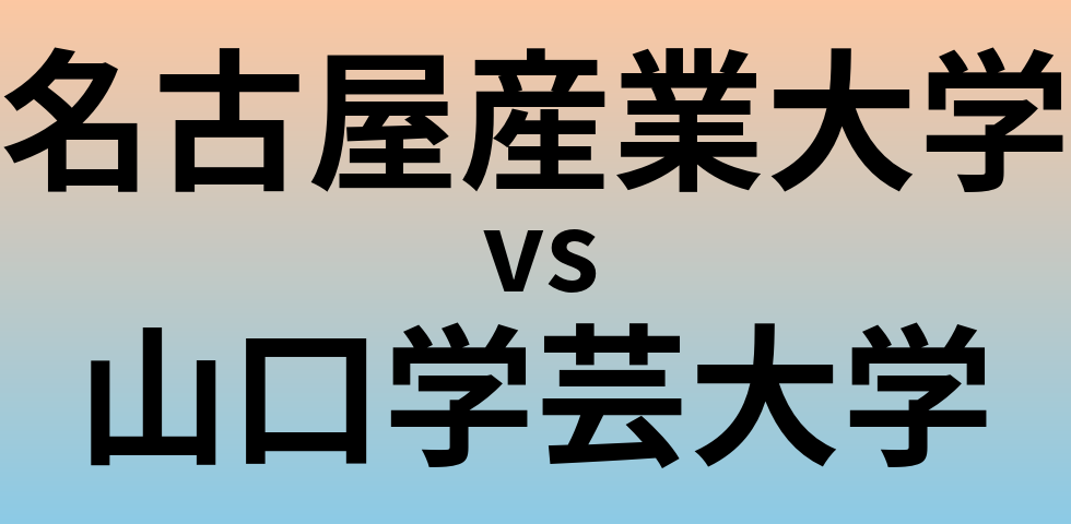 名古屋産業大学と山口学芸大学 のどちらが良い大学?