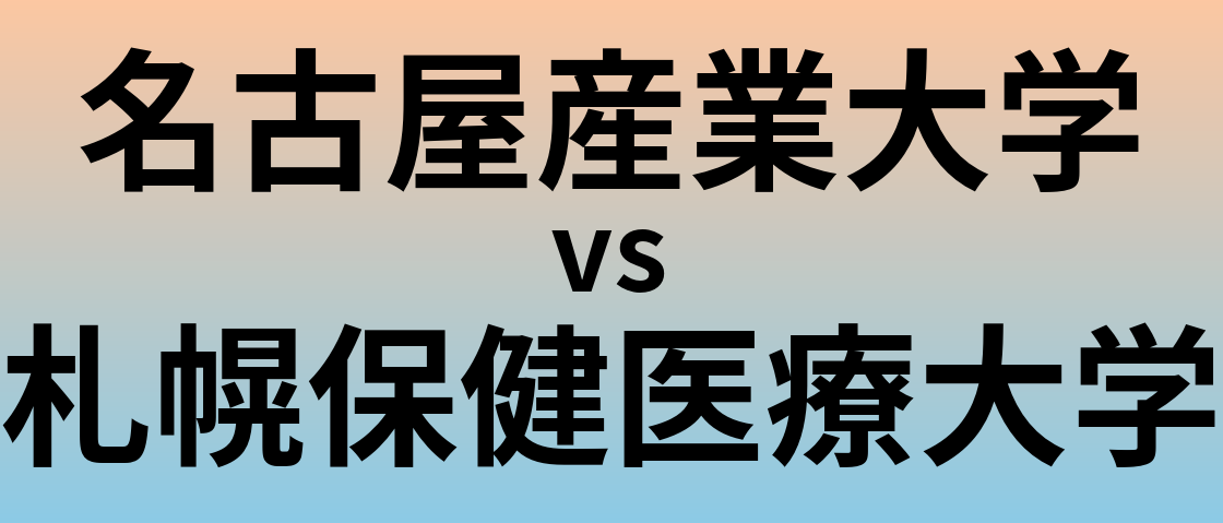 名古屋産業大学と札幌保健医療大学 のどちらが良い大学?