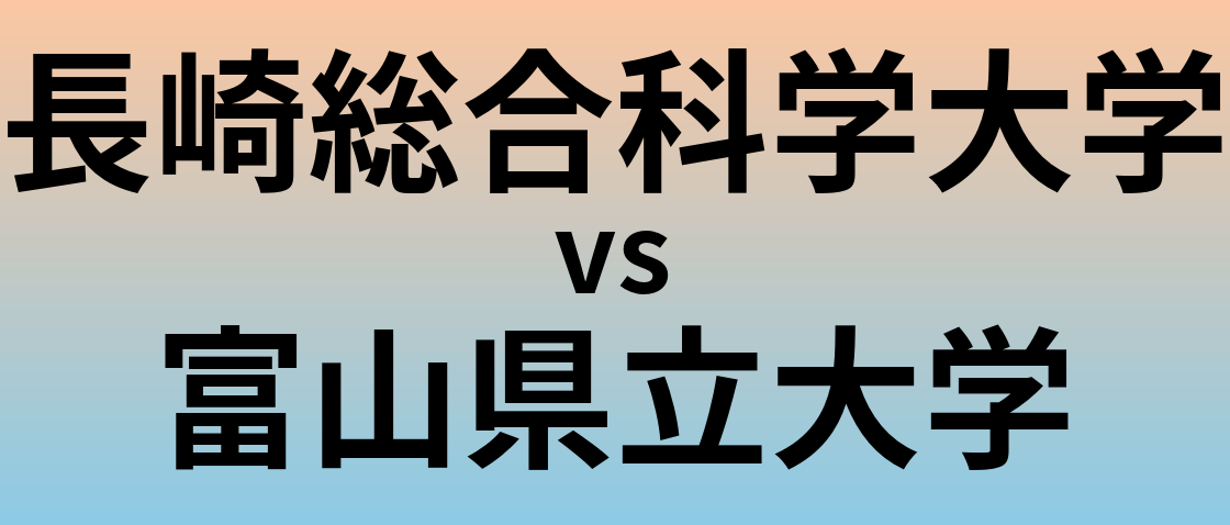 長崎総合科学大学と富山県立大学 のどちらが良い大学?
