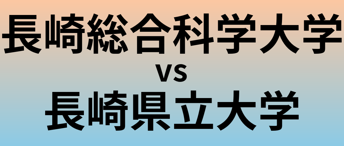 長崎総合科学大学と長崎県立大学 のどちらが良い大学?