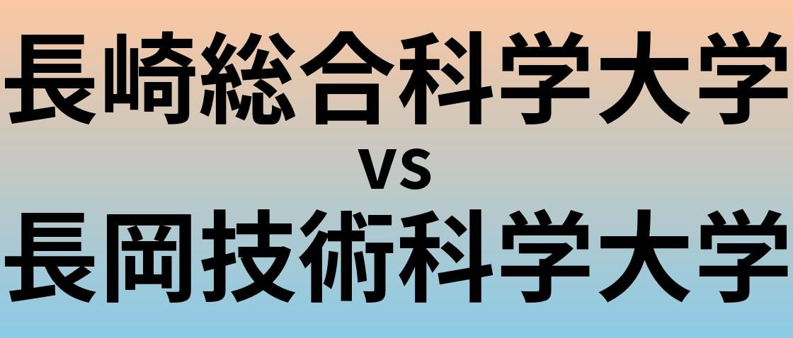 長崎総合科学大学と長岡技術科学大学 のどちらが良い大学?