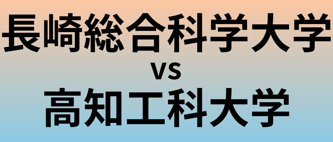 長崎総合科学大学と高知工科大学 のどちらが良い大学?