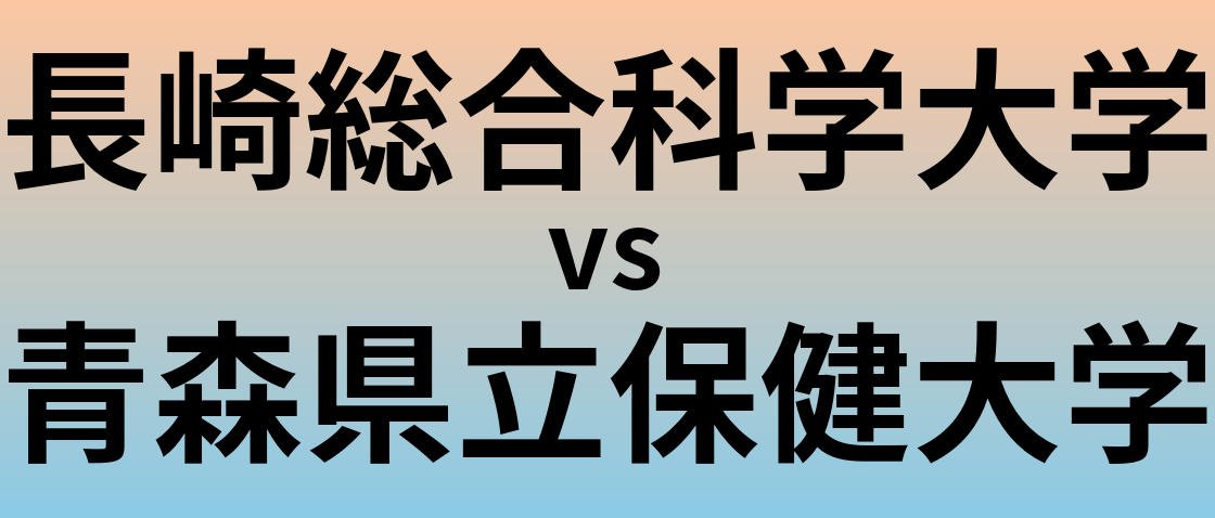 長崎総合科学大学と青森県立保健大学 のどちらが良い大学?