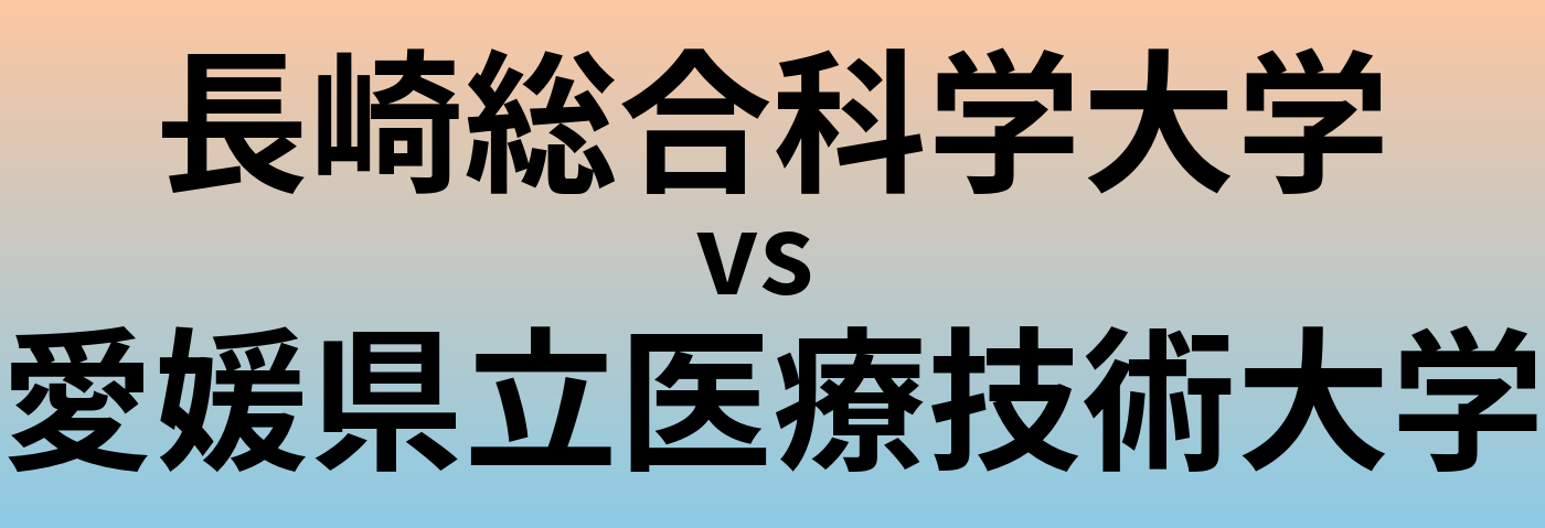 長崎総合科学大学と愛媛県立医療技術大学 のどちらが良い大学?