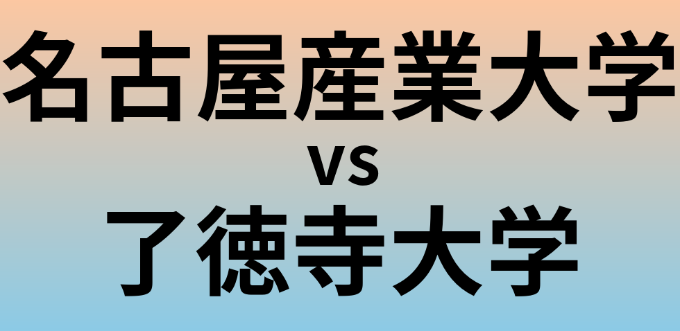 名古屋産業大学と了徳寺大学 のどちらが良い大学?