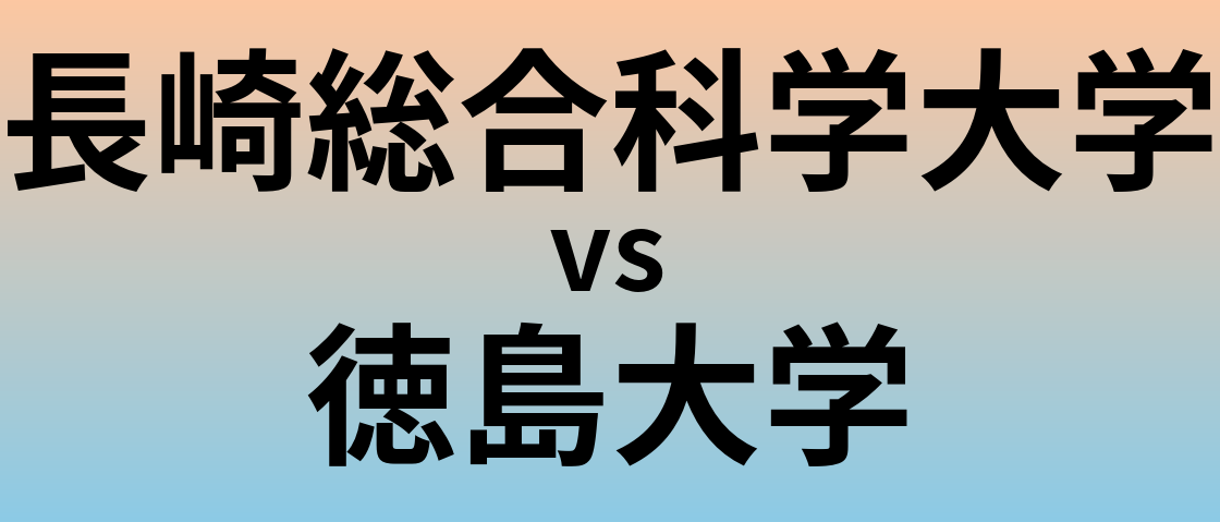 長崎総合科学大学と徳島大学 のどちらが良い大学?