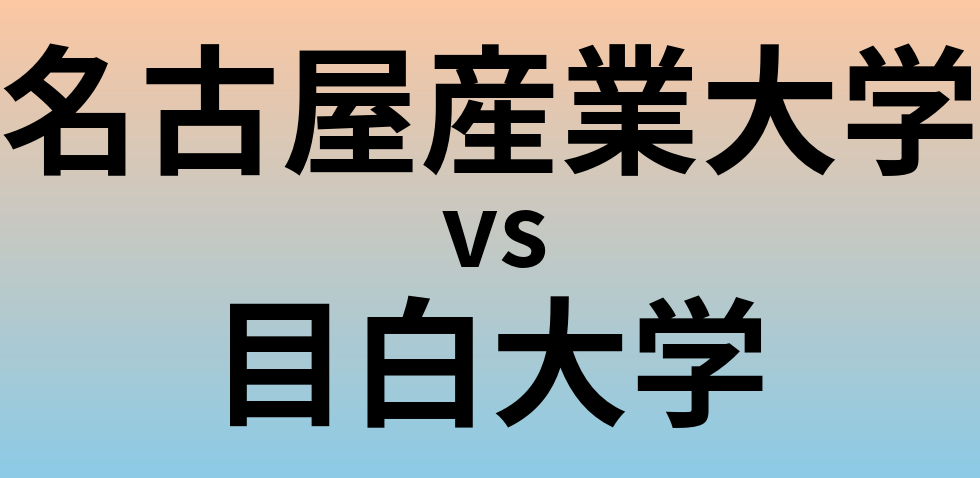 名古屋産業大学と目白大学 のどちらが良い大学?