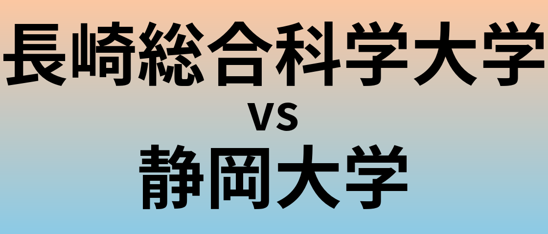 長崎総合科学大学と静岡大学 のどちらが良い大学?