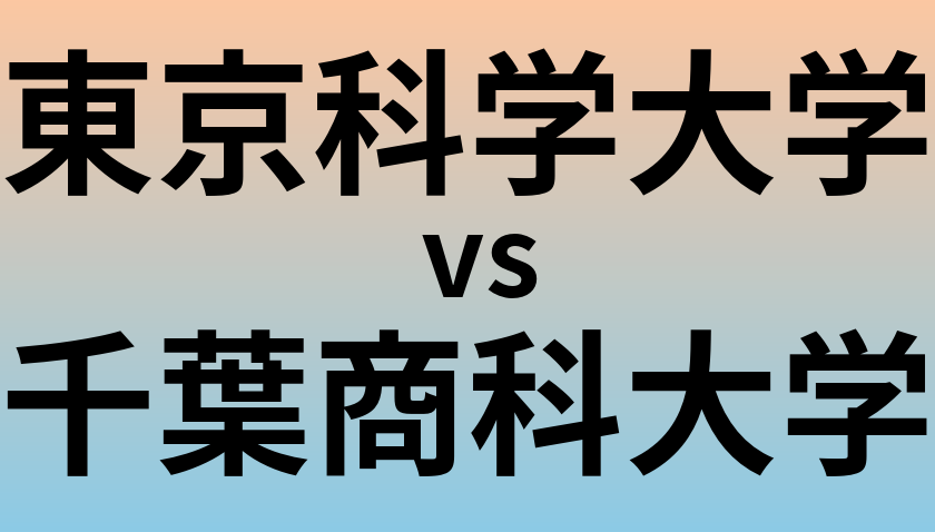 東京科学大学と千葉商科大学 のどちらが良い大学?