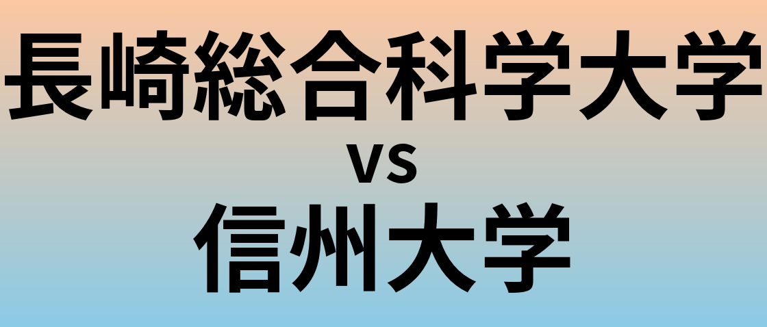 長崎総合科学大学と信州大学 のどちらが良い大学?