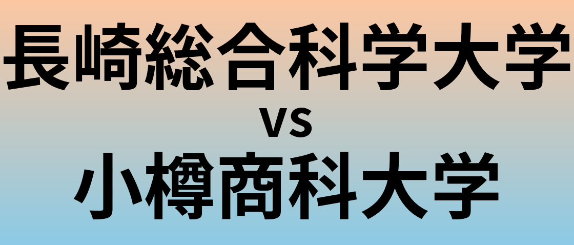 長崎総合科学大学と小樽商科大学 のどちらが良い大学?