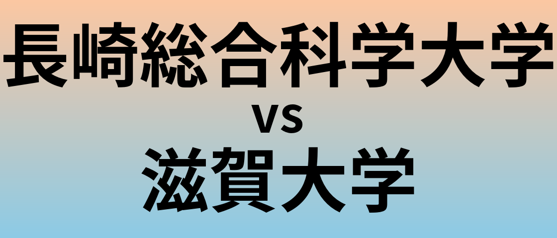 長崎総合科学大学と滋賀大学 のどちらが良い大学?