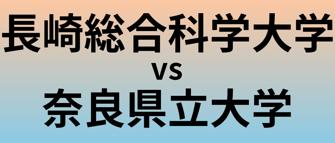 長崎総合科学大学と奈良県立大学 のどちらが良い大学?