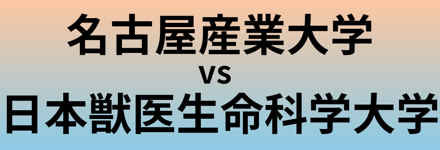 名古屋産業大学と日本獣医生命科学大学 のどちらが良い大学?