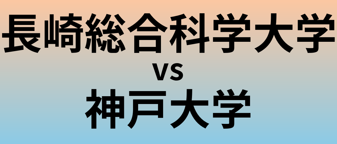 長崎総合科学大学と神戸大学 のどちらが良い大学?