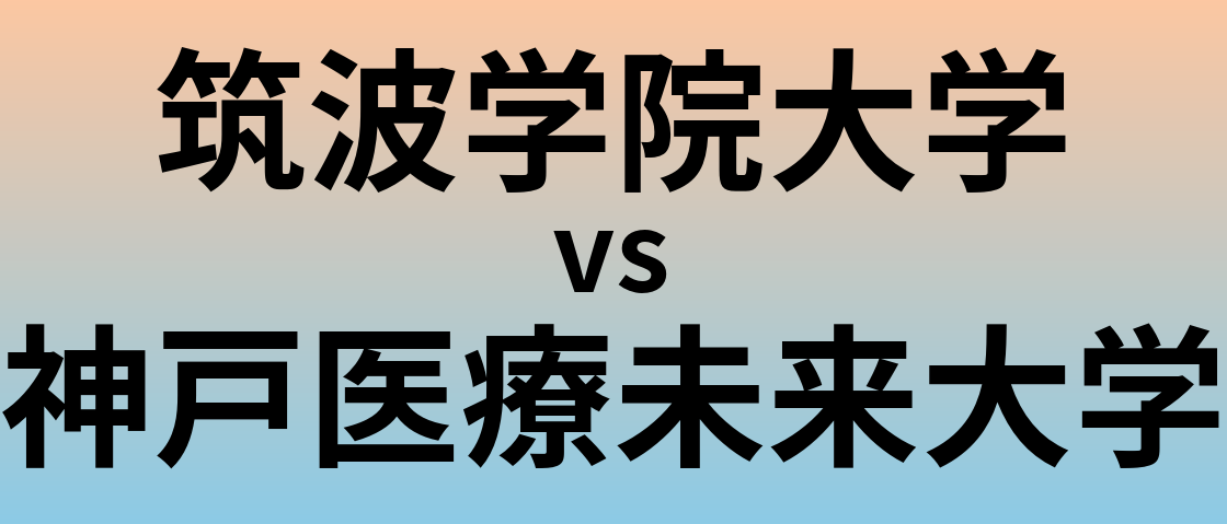 筑波学院大学と神戸医療未来大学 のどちらが良い大学?