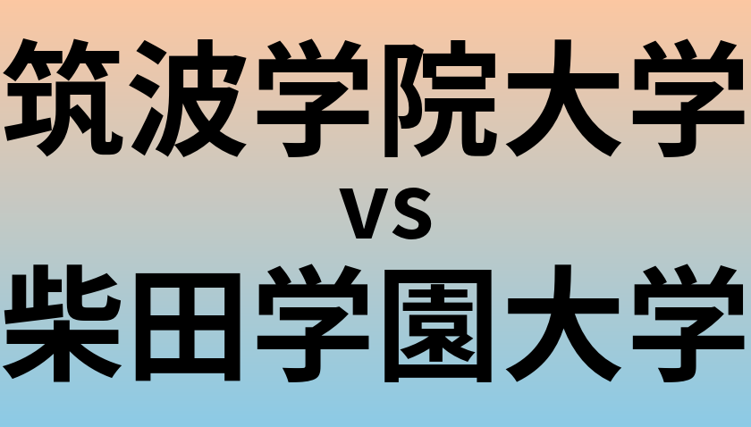 筑波学院大学と柴田学園大学 のどちらが良い大学?