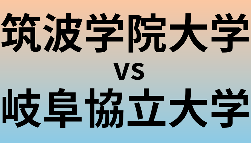 筑波学院大学と岐阜協立大学 のどちらが良い大学?