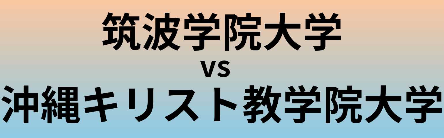 筑波学院大学と沖縄キリスト教学院大学 のどちらが良い大学?