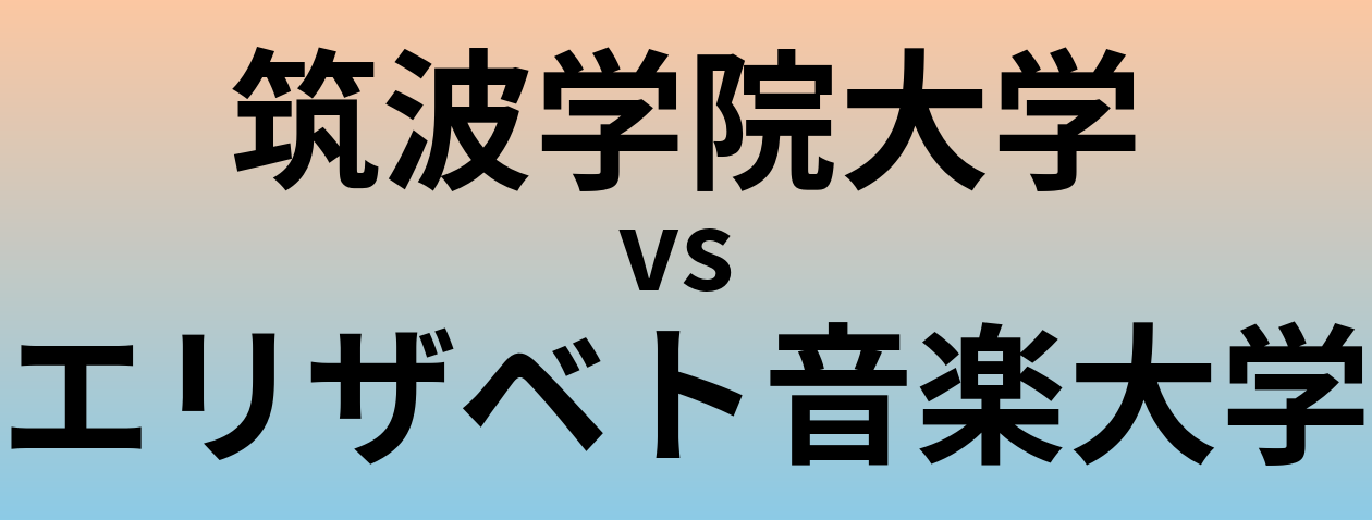 筑波学院大学とエリザベト音楽大学 のどちらが良い大学?