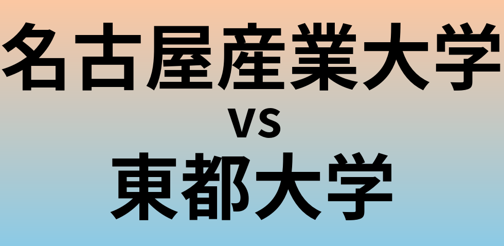 名古屋産業大学と東都大学 のどちらが良い大学?