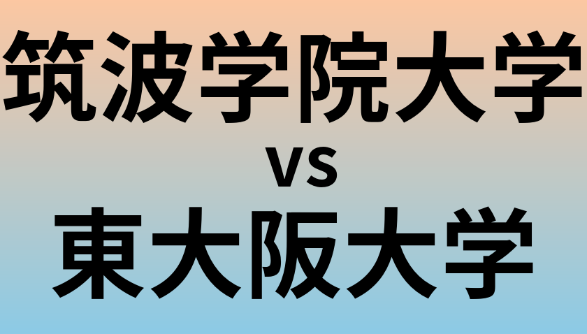 筑波学院大学と東大阪大学 のどちらが良い大学?