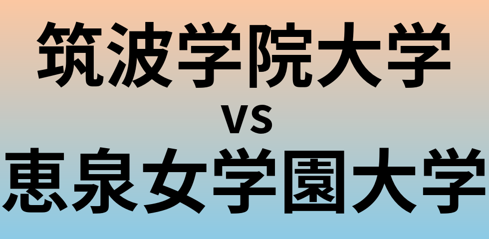 筑波学院大学と恵泉女学園大学 のどちらが良い大学?