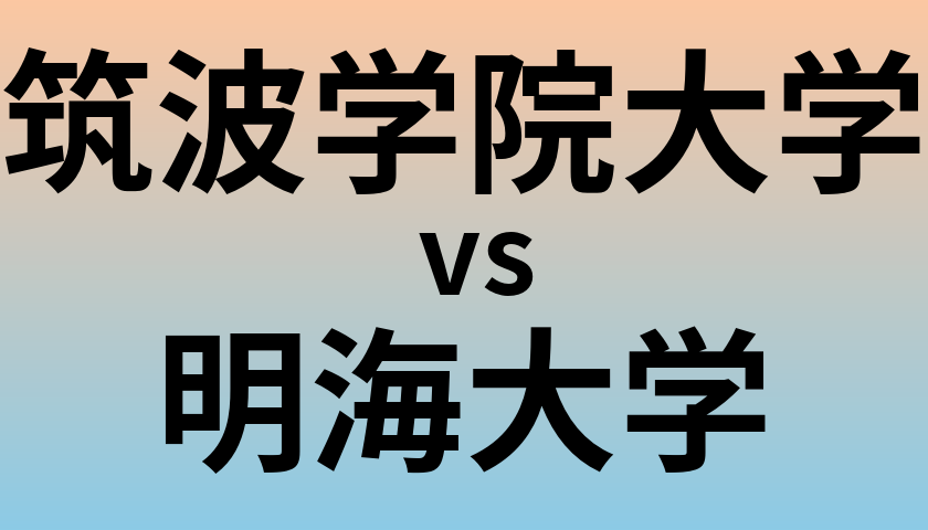 筑波学院大学と明海大学 のどちらが良い大学?