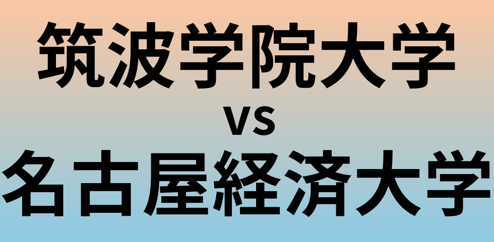 筑波学院大学と名古屋経済大学 のどちらが良い大学?