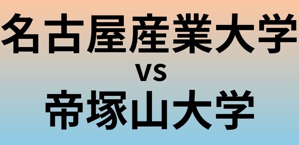 名古屋産業大学と帝塚山大学 のどちらが良い大学?