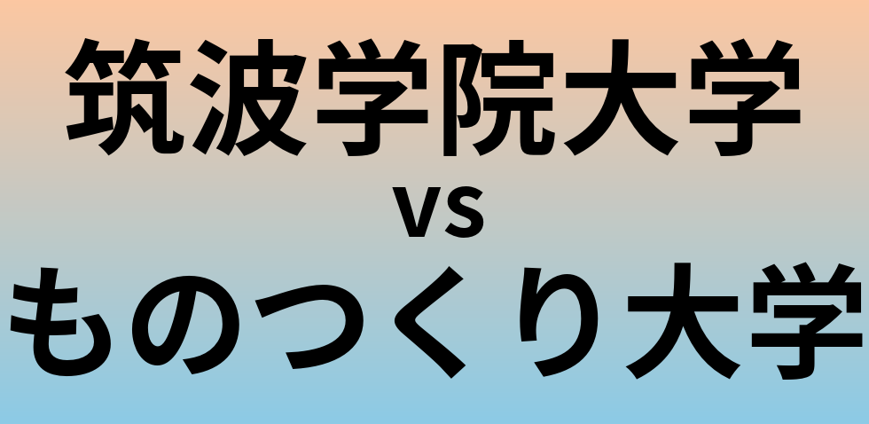 筑波学院大学とものつくり大学 のどちらが良い大学?