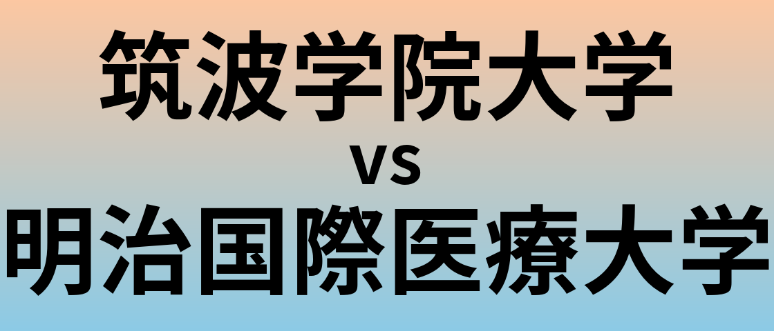 筑波学院大学と明治国際医療大学 のどちらが良い大学?
