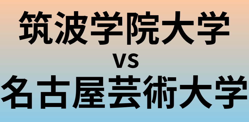 筑波学院大学と名古屋芸術大学 のどちらが良い大学?